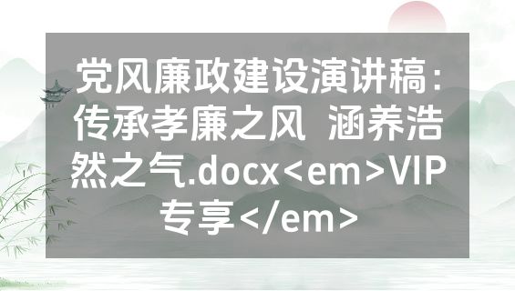 党风廉政建设演讲稿：传承孝廉之风  涵养浩然之气.docx<em>VIP专享</em>