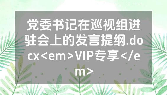 党委书记在巡视组进驻会上的发言提纲.docx<em>VIP专享</em>