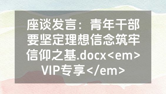 座谈发言：青年干部要坚定理想信念筑牢信仰之基.docx<em>VIP专享</em>