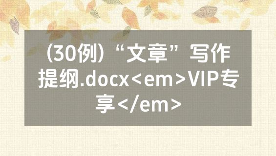 (30例)“文章”写作提纲.docx<em>VIP专享</em>