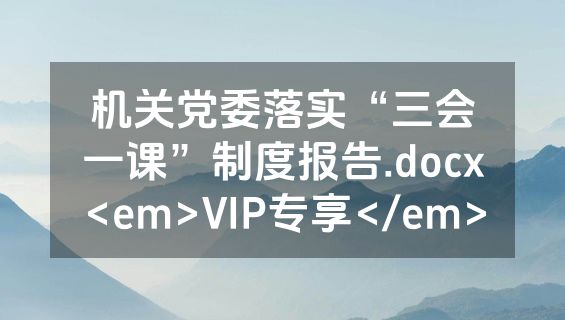 机关党委落实“三会一课”制度报告.docx<em>VIP专享</em>