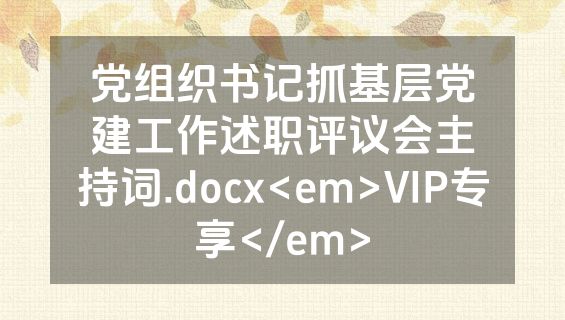 党组织书记抓基层党建工作述职评议会主持词.docx<em>VIP专享</em>
