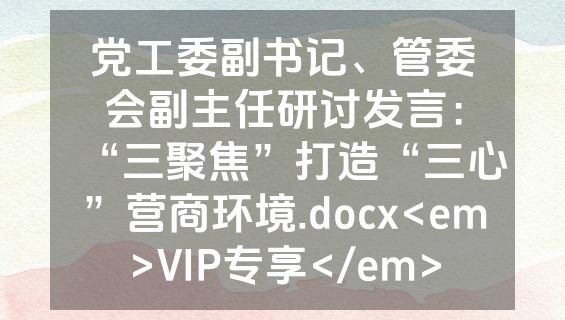 党工委副书记、管委会副主任研讨发言：“三聚焦”打造“三心”营商环境.docx<em>VIP专享</em>