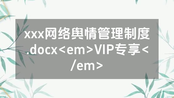 xxx网络舆情管理制度.docx<em>VIP专享</em>