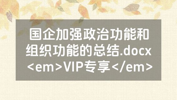 国企加强政治功能和组织功能的总结.docx<em>VIP专享</em>