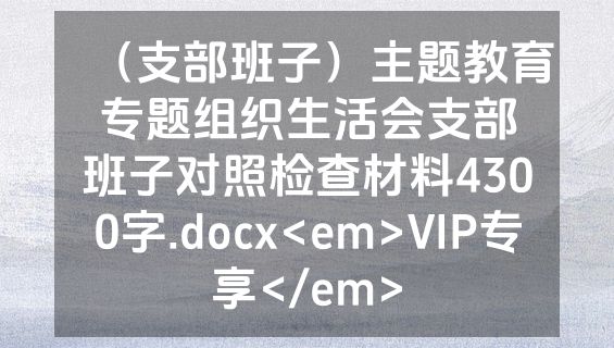 （支部班子）主题教育专题组织生活会支部班子对照检查材料4300字.docx<em>VIP专享</em>