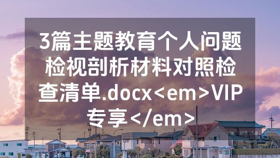 3篇主题教育个人问题检视剖析材料对照检查清单.docx<em>VIP专享</em>