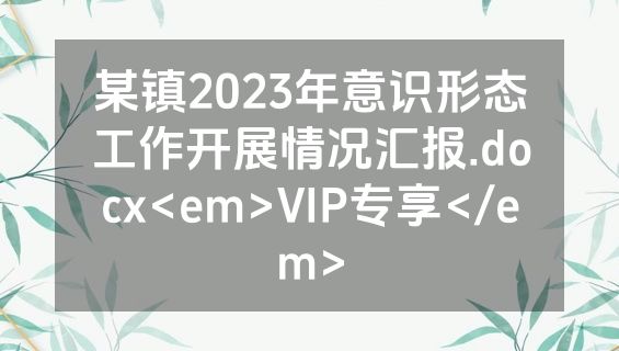 某镇2023年意识形态工作开展情况汇报.docx<em>VIP专享</em>