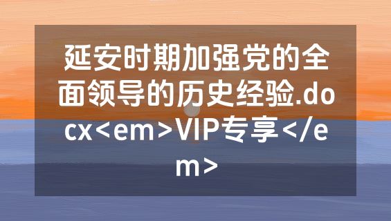 延安时期加强党的全面领导的历史经验.docx<em>VIP专享</em>