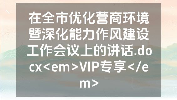 在全市优化营商环境暨深化能力作风建设工作会议上的讲话.docx<em>VIP专享</em>