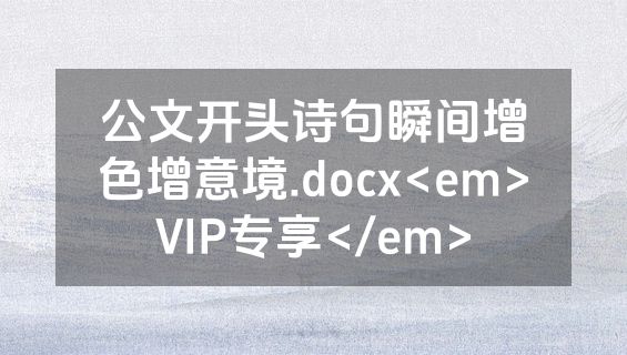 公文开头诗句瞬间增色增意境.docx<em>VIP专享</em>