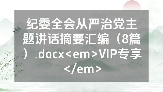 纪委全会从严治党主题讲话摘要汇编（8篇）.docx<em>VIP专享</em>