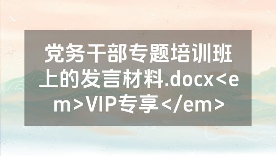 党务干部专题培训班上的发言材料.docx<em>VIP专享</em>
