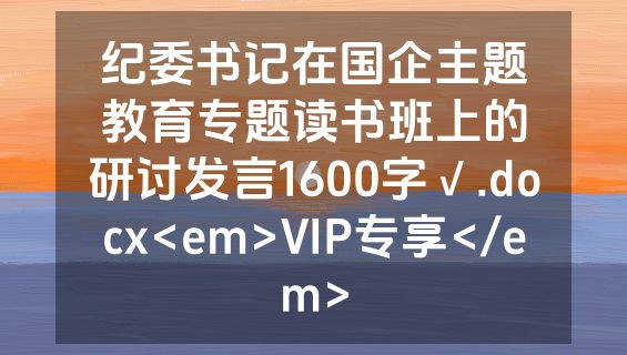 纪委书记在国企主题教育专题读书班上的研讨发言1600字√.docx<em>VIP专享</em>