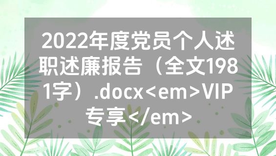 2022年度党员个人述职述廉报告（全文1981字）.docx<em>VIP专享</em>