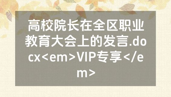 高校院长在全区职业教育大会上的发言.docx<em>VIP专享</em>