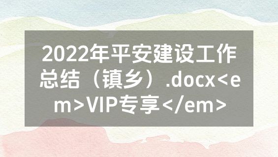 2022年平安建设工作总结（镇乡）.docx<em>VIP专享</em>