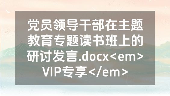 党员领导干部在主题教育专题读书班上的研讨发言.docx<em>VIP专享</em>