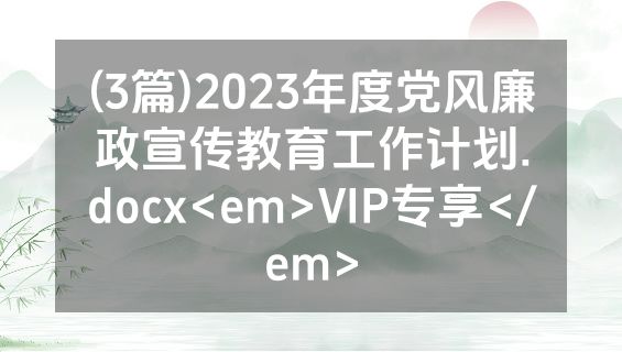 (3篇)2023年度党风廉政宣传教育工作计划.docx<em>VIP专享</em>
