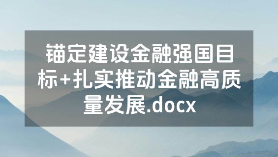 锚定建设金融强国目标+扎实推动金融高质量发展.docx