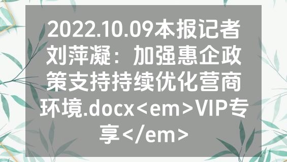 2022.10.09本报记者刘萍凝：加强惠企政策支持持续优化营商环境.docx<em>VIP专享</em>