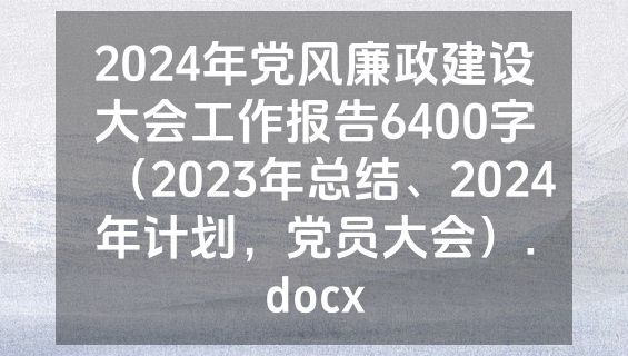 2024年党风廉政建设大会工作报告6400字（2023年总结、2024年计划，党员大会）.docx