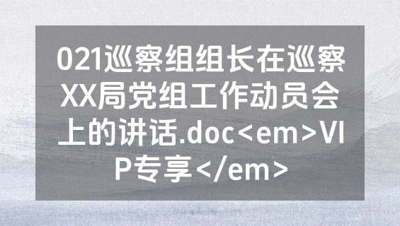 021巡察组组长在巡察XX局党组工作动员会上的讲话.doc<em>VIP专享</em>