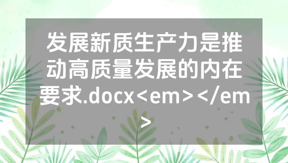 发展新质生产力是推动高质量发展的内在要求.docx<em></em>