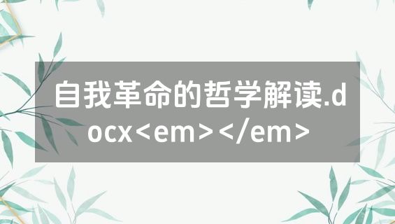 自我革命的哲学解读.docx<em></em>