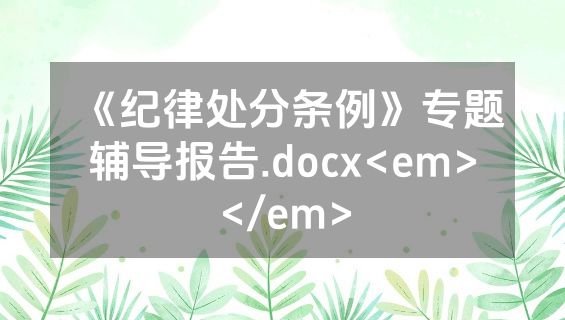 《纪律处分条例》专题辅导报告.docx<em></em>