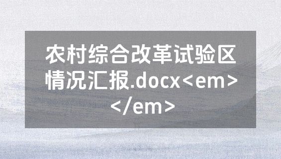 农村综合改革试验区情况汇报.docx<em></em>