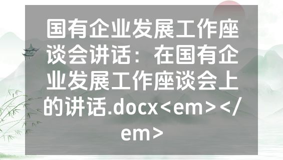 国有企业发展工作座谈会讲话：在国有企业发展工作座谈会上的讲话.docx<em></em>