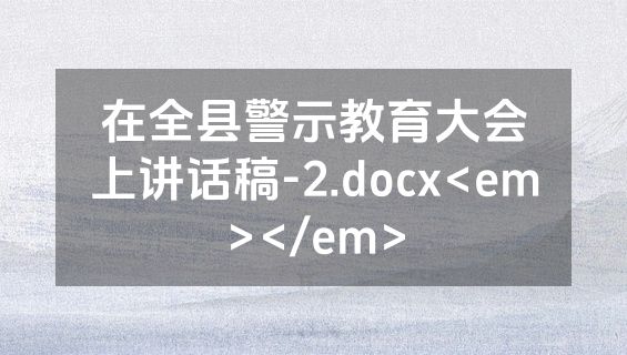 在全县警示教育大会上讲话稿-2.docx<em></em>