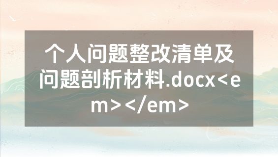 个人问题整改清单及问题剖析材料.docx<em></em>