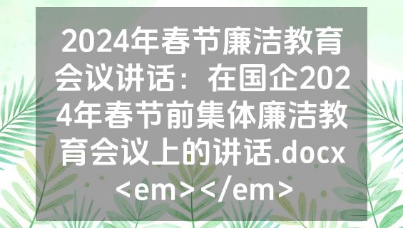 2024年春节廉洁教育会议讲话：在国企2024年春节前集体廉洁教育会议上的讲话.docx<em></em>