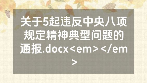 关于5起违反中央八项规定精神典型问题的通报.docx<em></em>