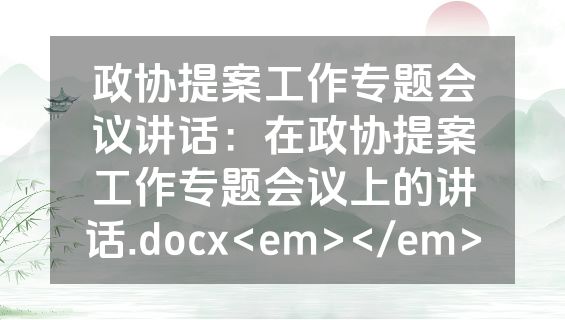 政协提案工作专题会议讲话：在政协提案工作专题会议上的讲话.docx<em></em>