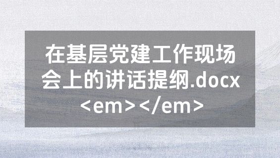 在基层党建工作现场会上的讲话提纲.docx<em></em>