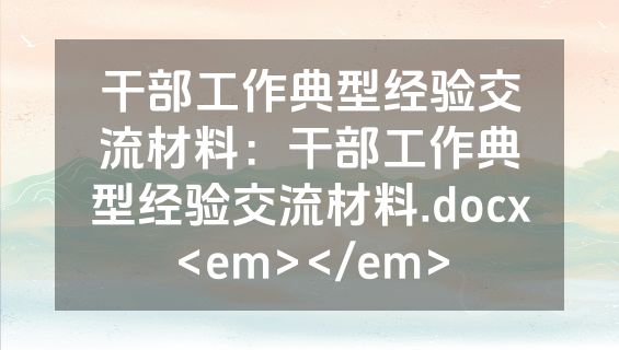 干部工作典型经验交流材料：干部工作典型经验交流材料.docx<em></em>