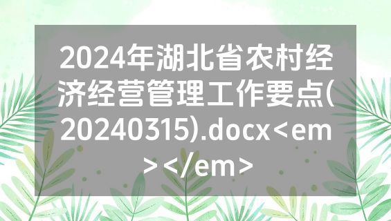 2024年湖北省农村经济经营管理工作要点(20240315).docx<em></em>