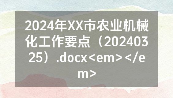 2024年XX市农业机械化工作要点（20240325）.docx<em></em>