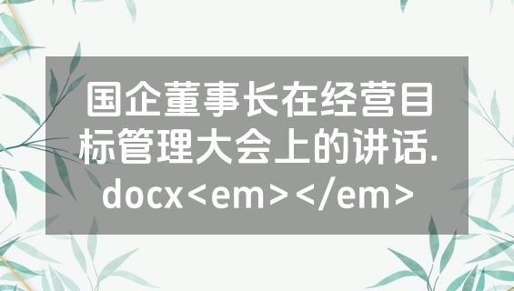 国企董事长在经营目标管理大会上的讲话.docx<em></em>
