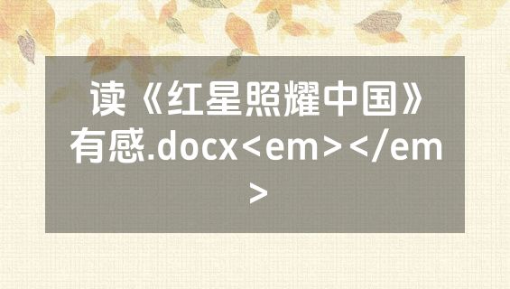 读《红星照耀中国》有感.docx<em></em>