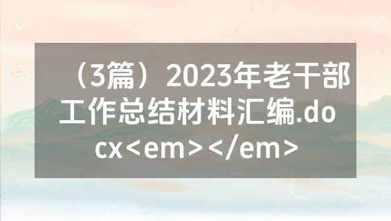 （3篇）2023年老干部工作总结材料汇编.docx<em></em>