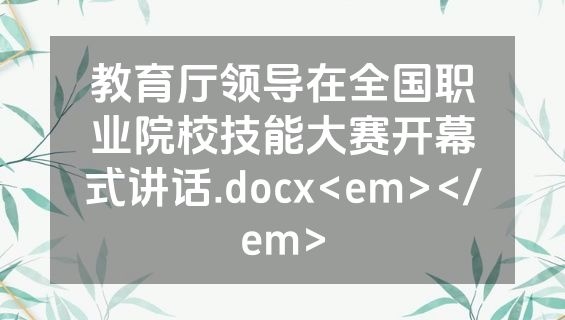 教育厅领导在全国职业院校技能大赛开幕式讲话.docx<em></em>