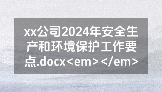 xx公司2024年安全生产和环境保护工作要点.docx<em></em>