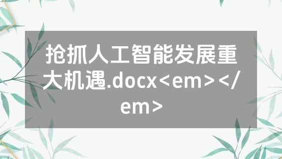 抢抓人工智能发展重大机遇.docx<em></em>