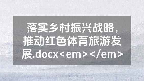 落实乡村振兴战略，推动红色体育旅游发展.docx<em></em>