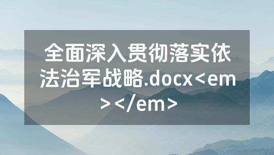 全面深入贯彻落实依法治军战略.docx<em></em>