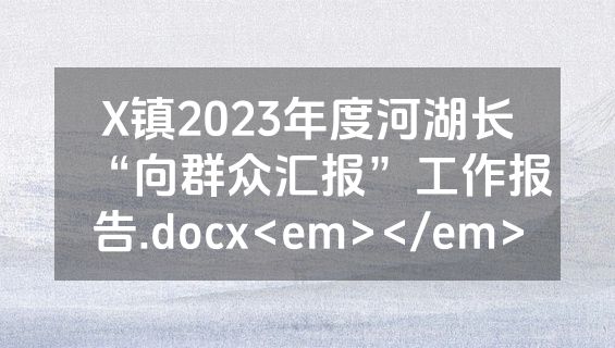 X镇2023年度河湖长“向群众汇报”工作报告.docx<em></em>